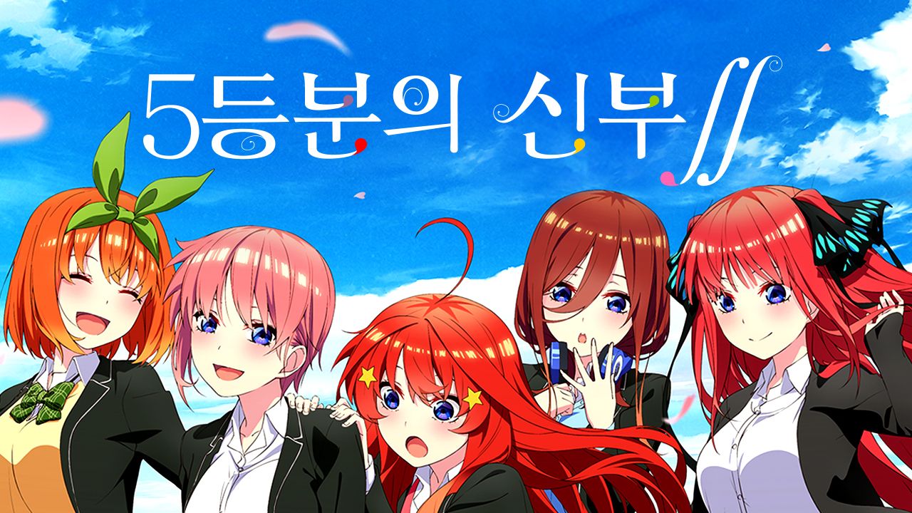 5등분의 신부 2기