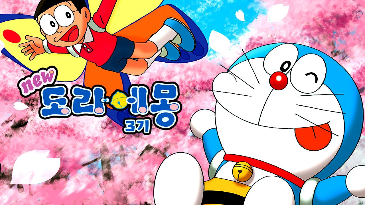신 도라에몽 3기