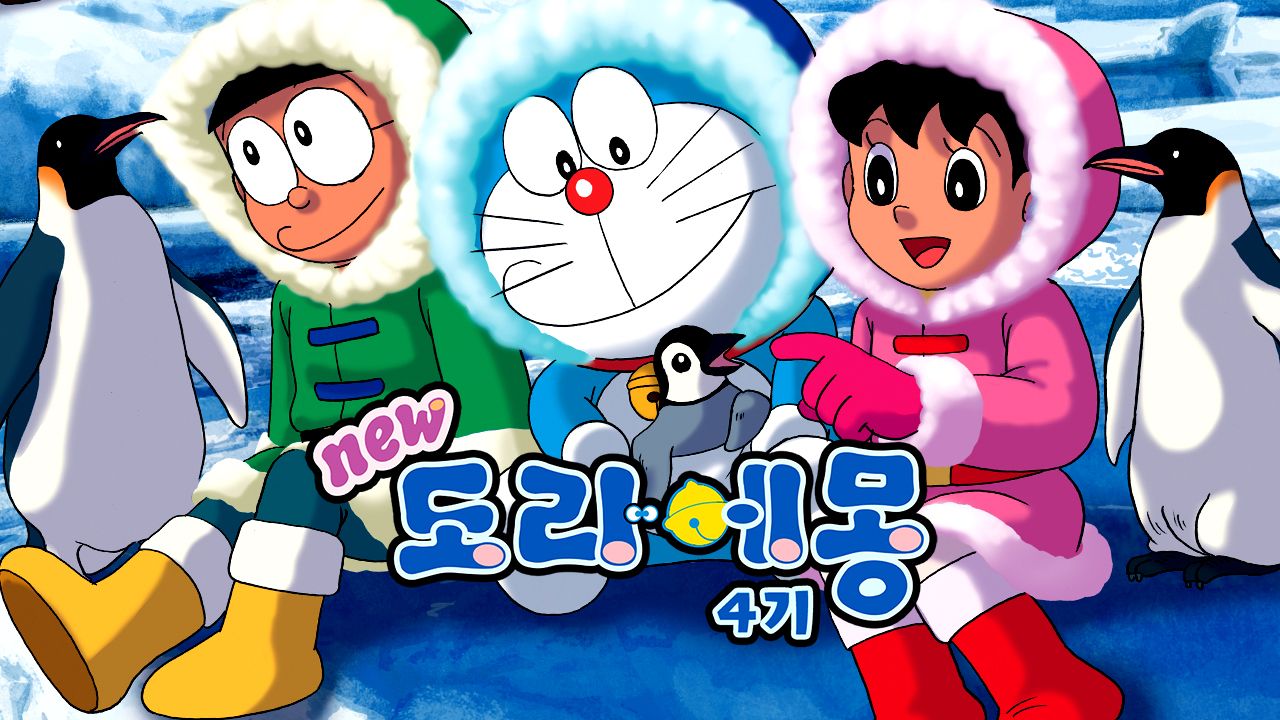신 도라에몽 4기
