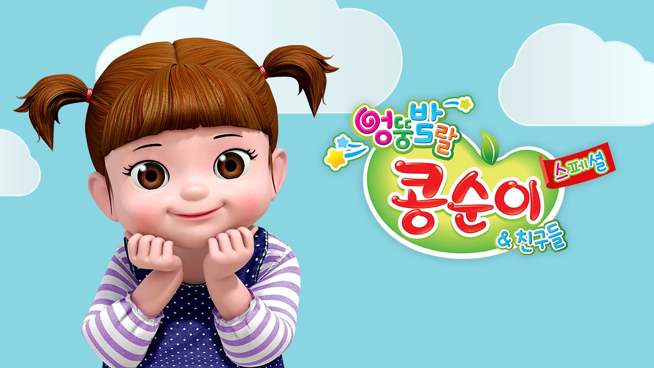 엉뚱발랄 콩순이와 친구들 스페셜