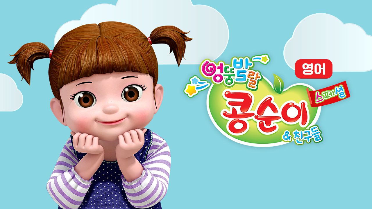 엉뚱발랄 콩순이와 친구들 스페셜 (영어)