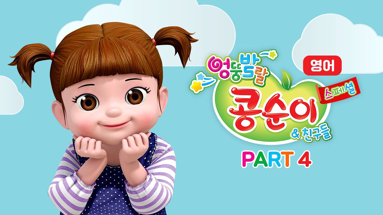 엉뚱발랄 콩순이와 친구들 스페셜 part4 (영어)