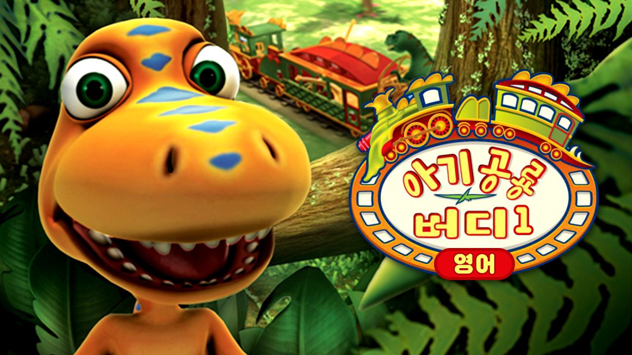 아기 공룡 버디 (영어)