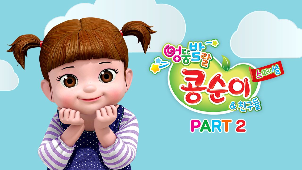 엉뚱발랄 콩순이와 친구들 스페셜 part2