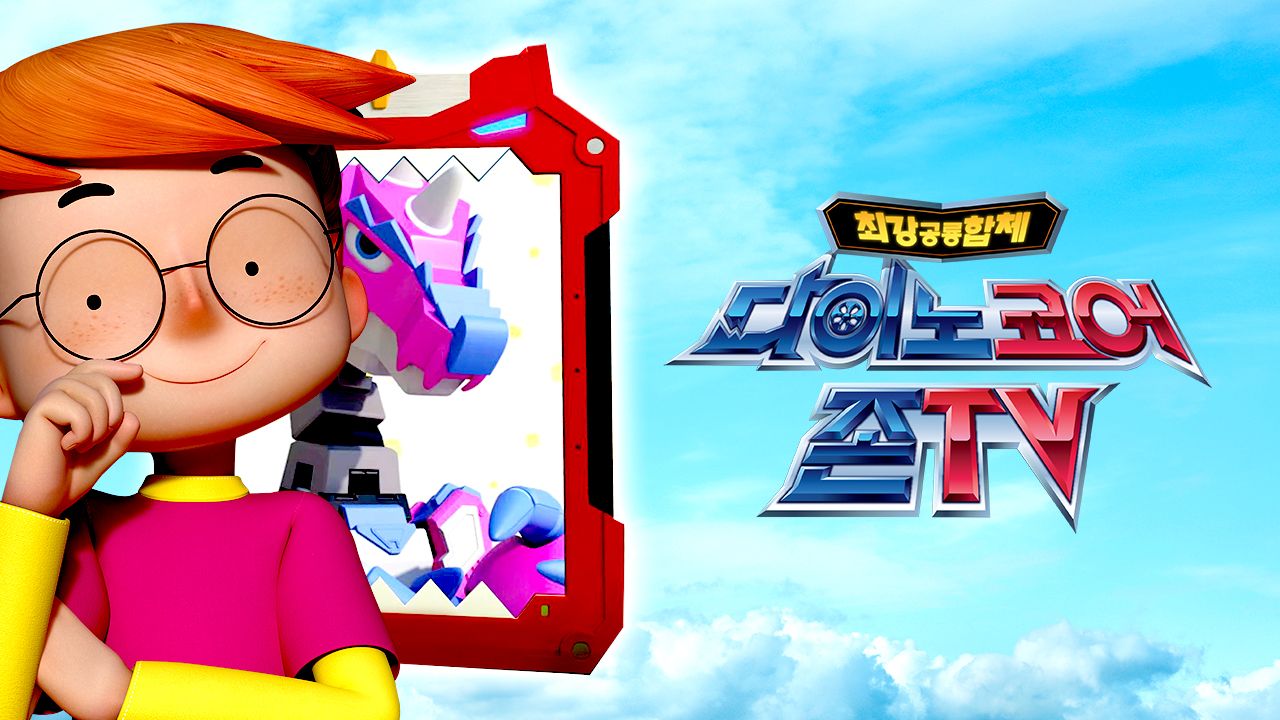 다이노코어 존TV