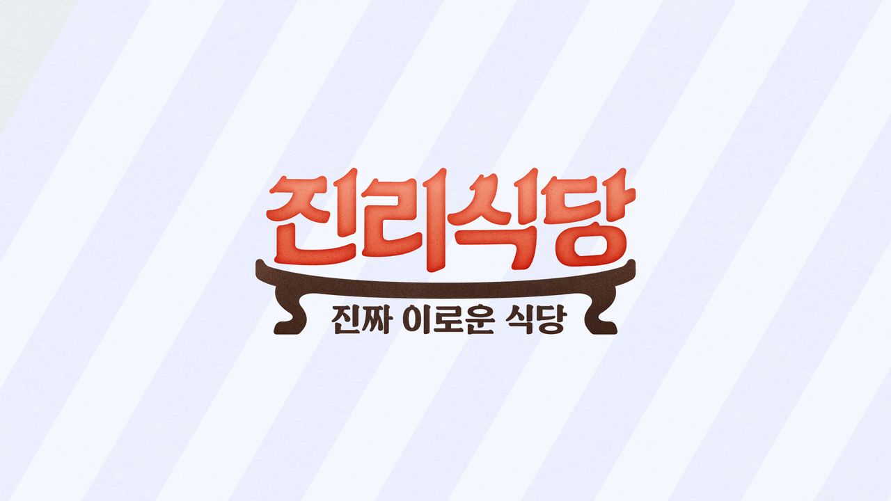 진리식당