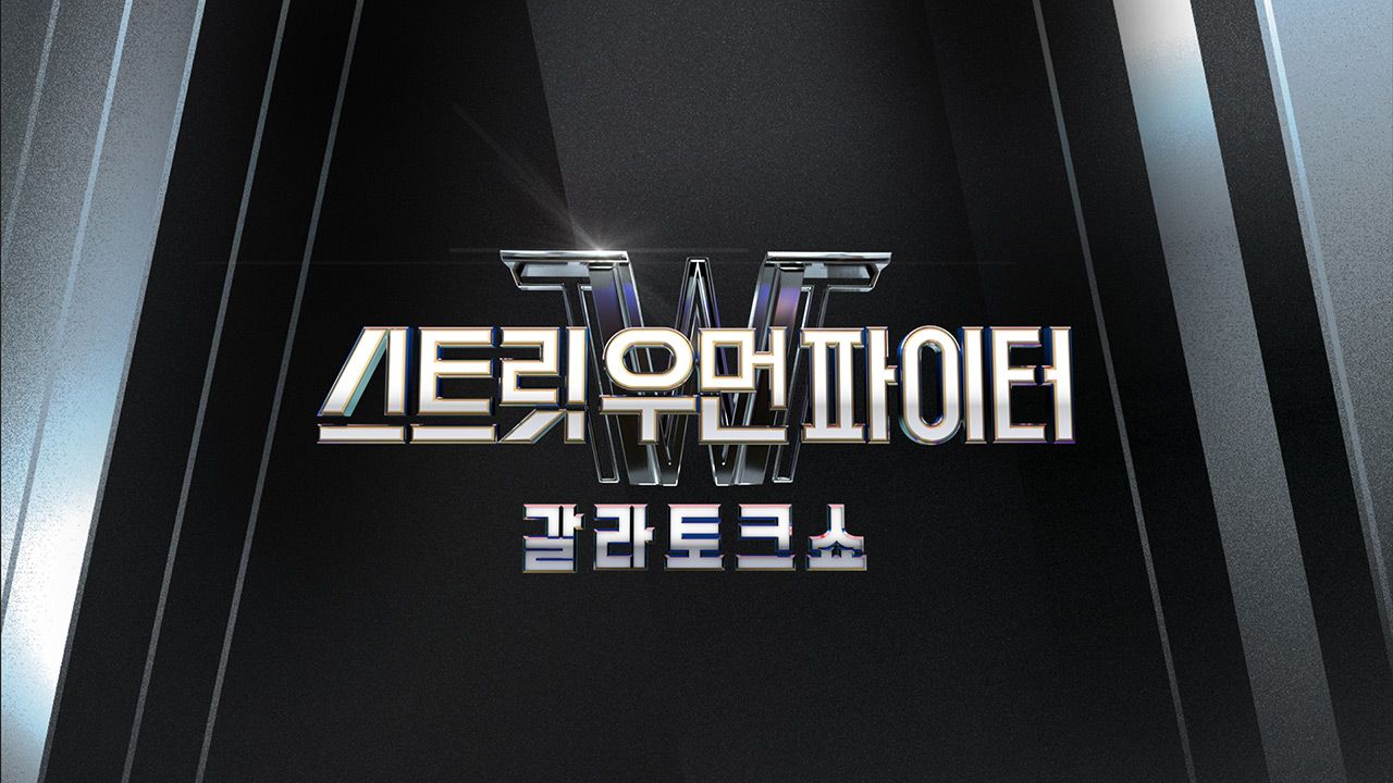 스트릿 우먼 파이터 갈라 토크쇼