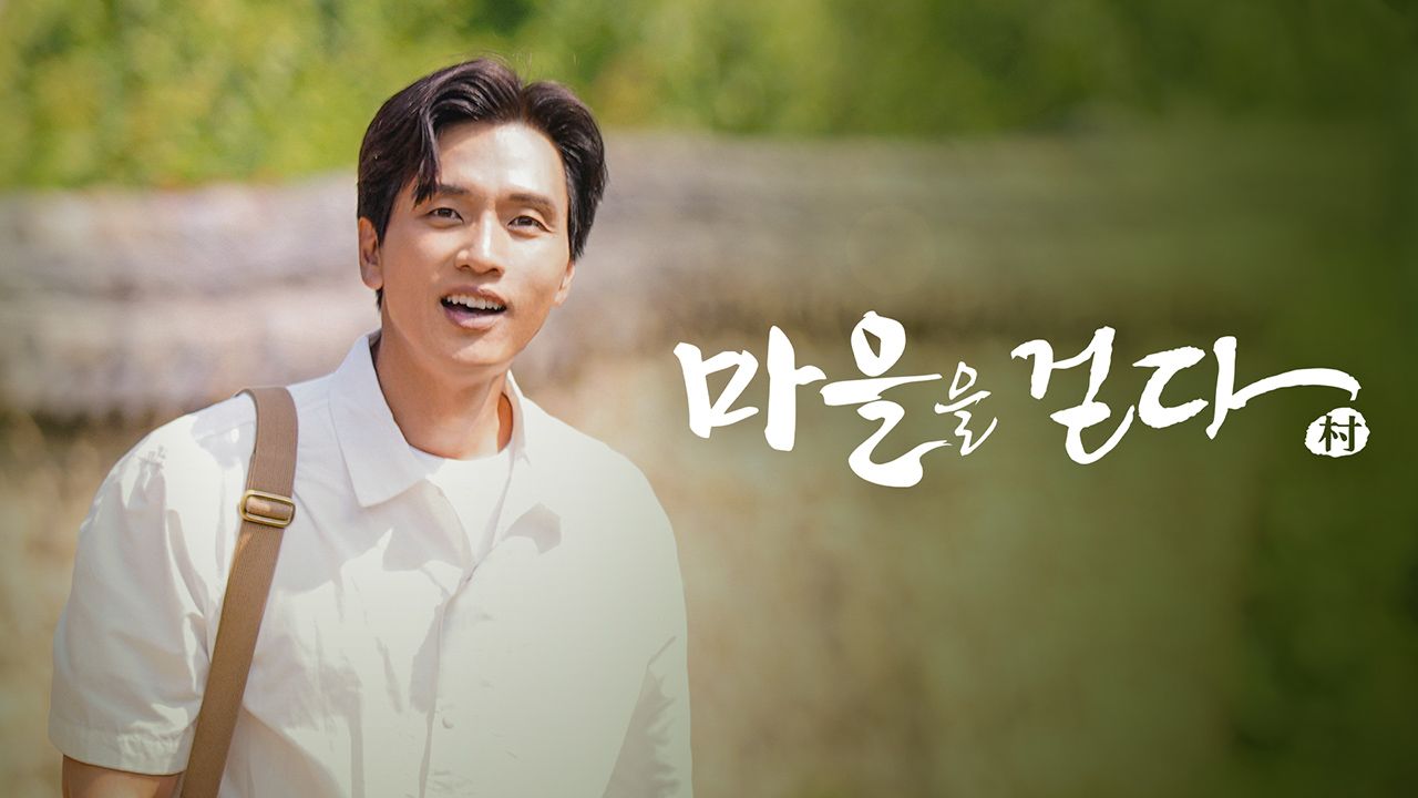 마을을 걷다 2021