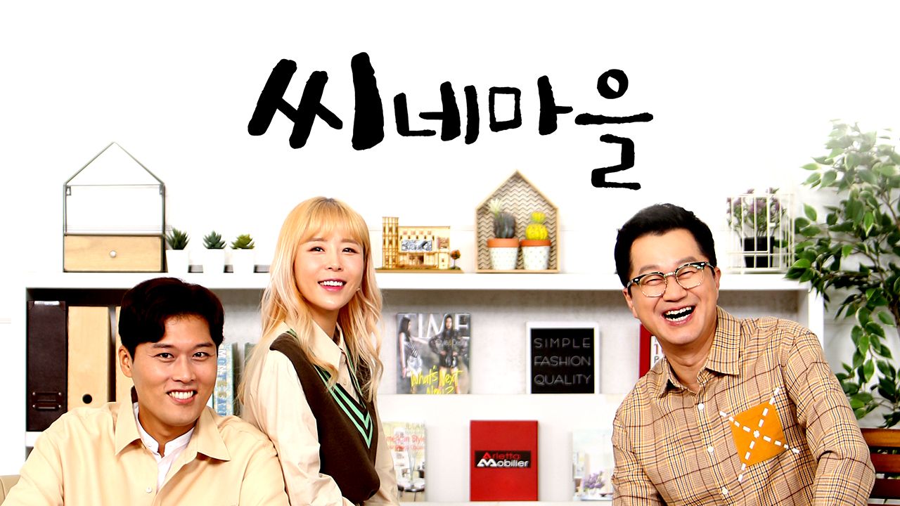 씨네마을