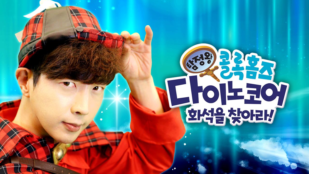 탐정왕 콜록홈즈
