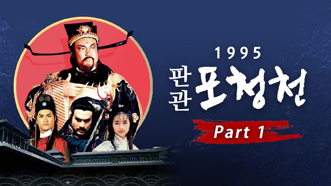 1995 판관 포청천 part1
