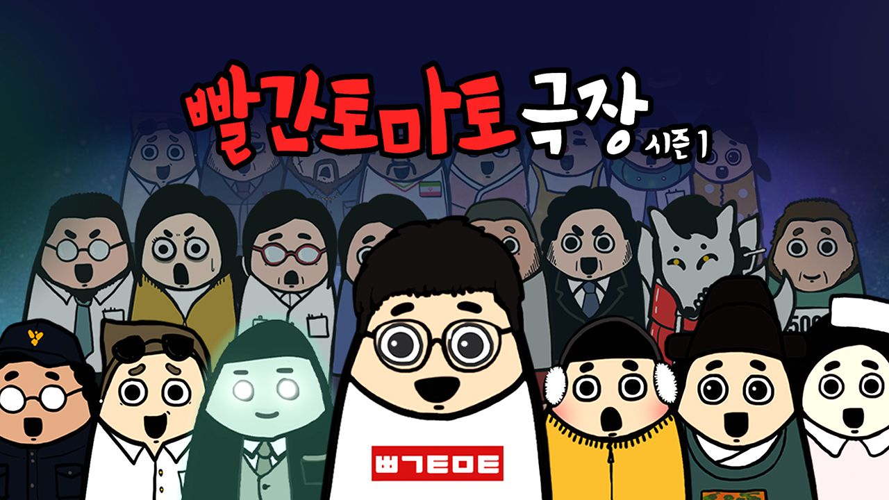 빨간토마토 극장 시즌1