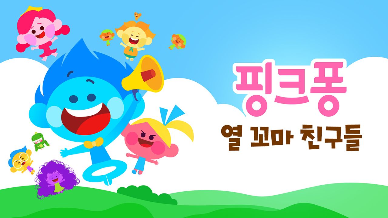 핑크퐁 열 꼬마 친구들