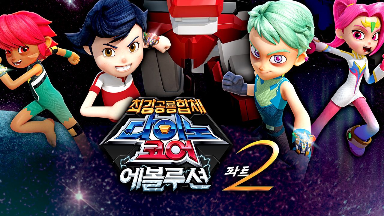다이노코어 에볼루션 2