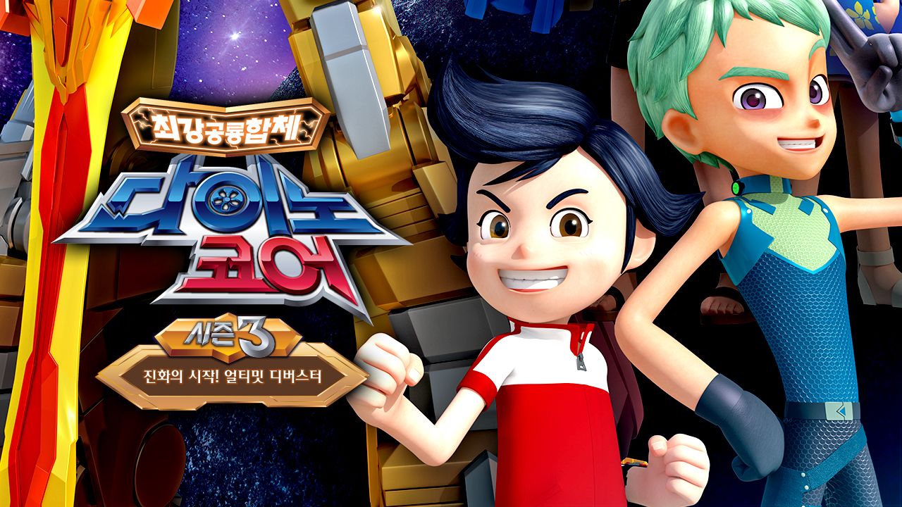 다이노코어 시즌3