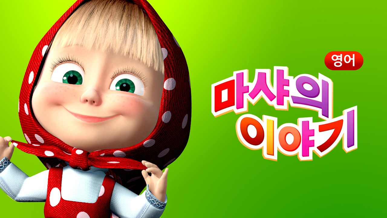 마샤의 이야기 (영어)