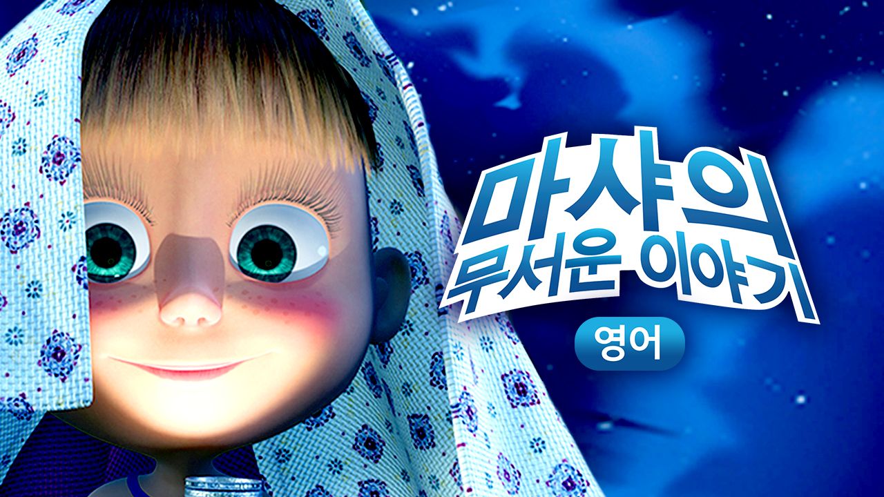 마샤의 무서운 이야기 (영어)