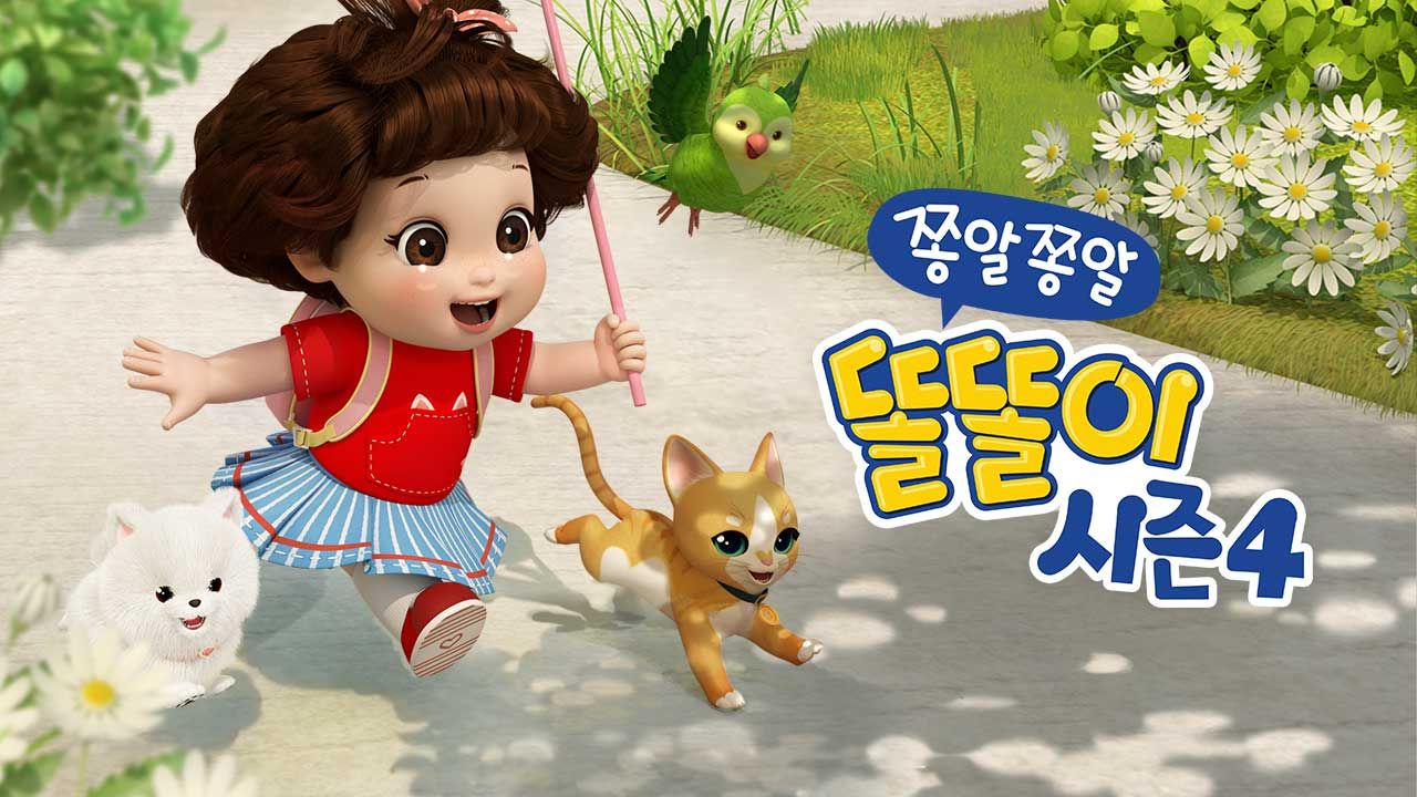 쫑알쫑알 똘똘이 시즌4