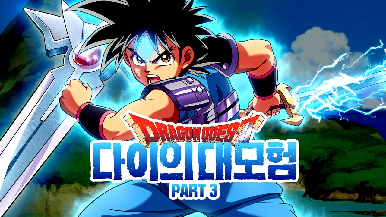 드래곤 퀘스트 : 다이의 대모험 Part3 (자막)