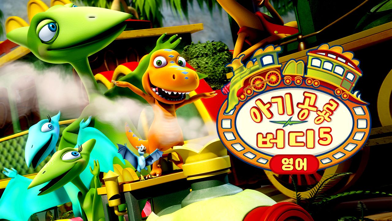 아기 공룡 버디 시즌5 (영어)