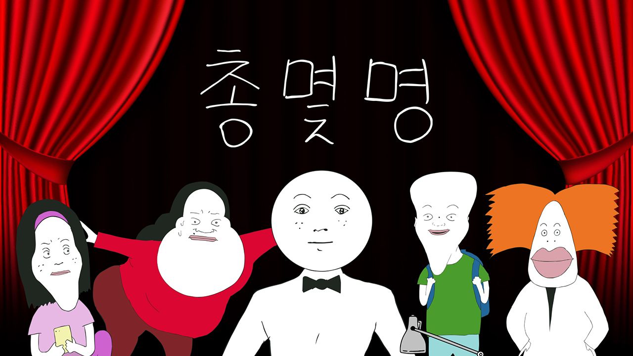 총몇명