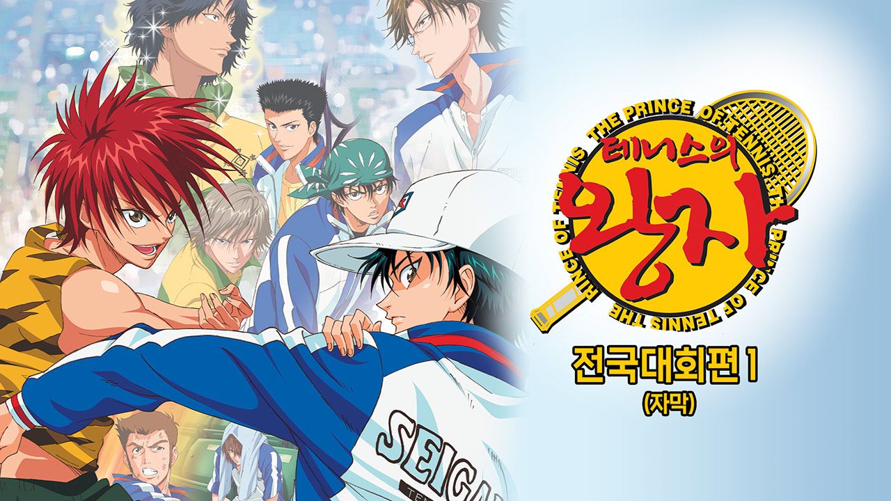 테니스의 왕자 OVA : 전국대회편 1 (자막)