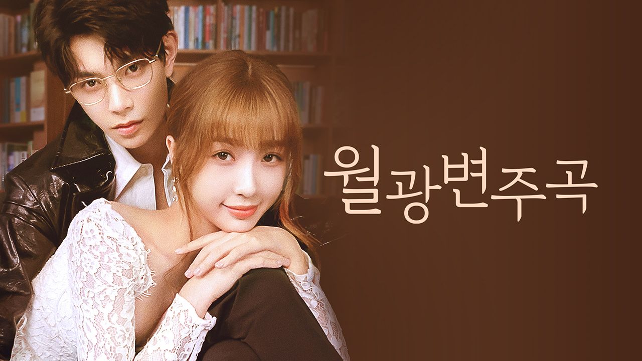 월광변주곡