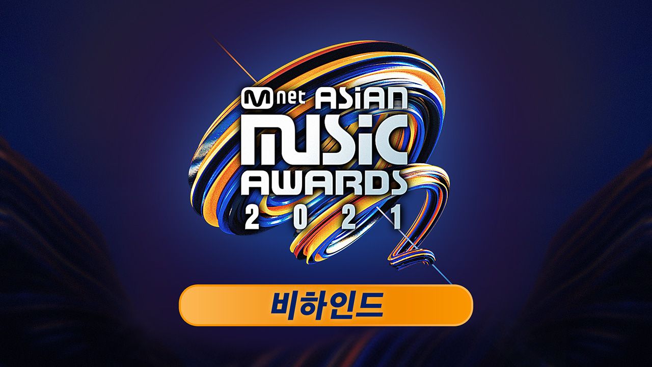 2021 MAMA 비하인드