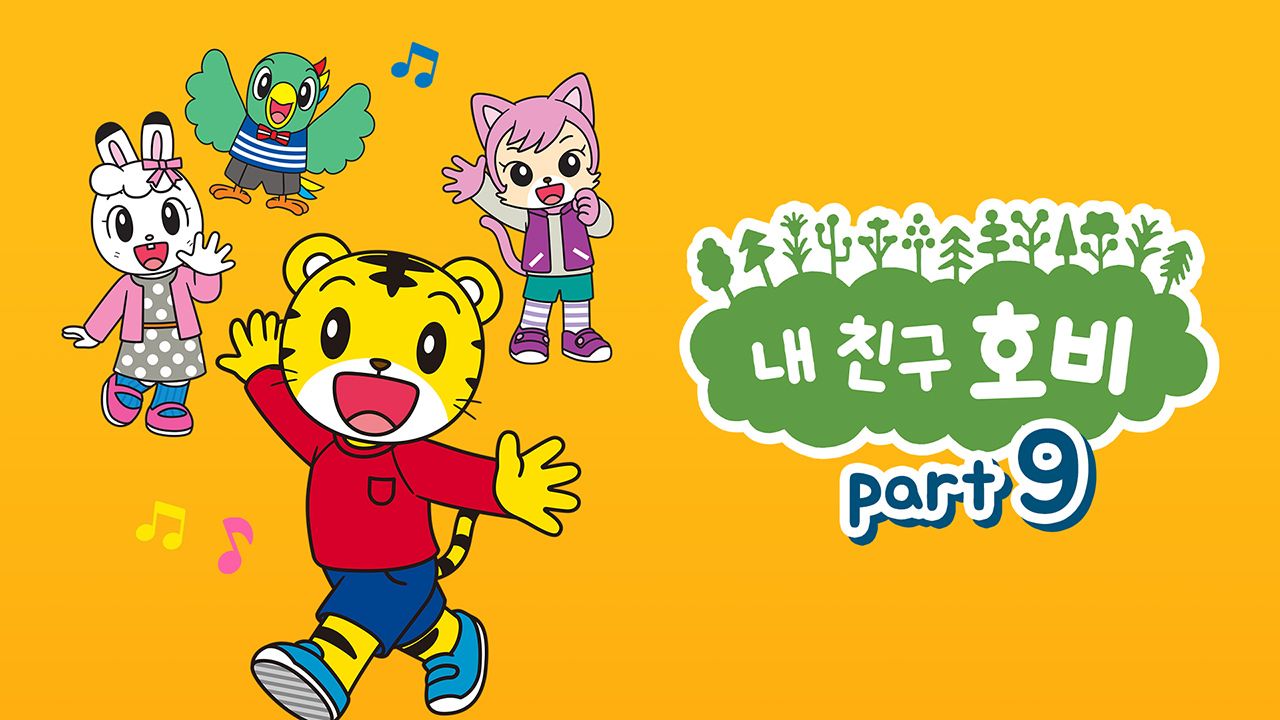내 친구 호비 Part9