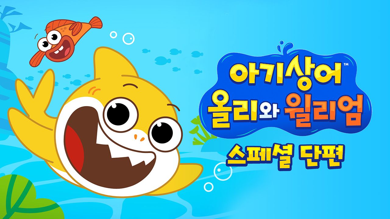 아기상어 올리와 윌리엄 스페셜 단편