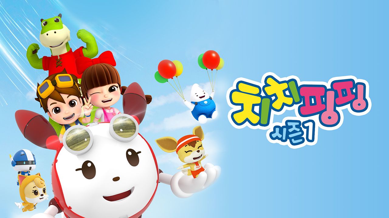 치치핑핑 시즌1