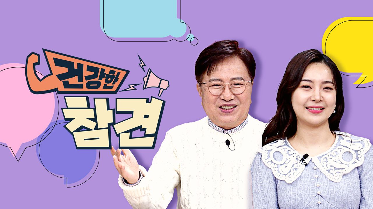 건강한 참견