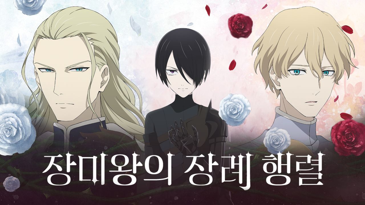 장미왕의 장례 행렬