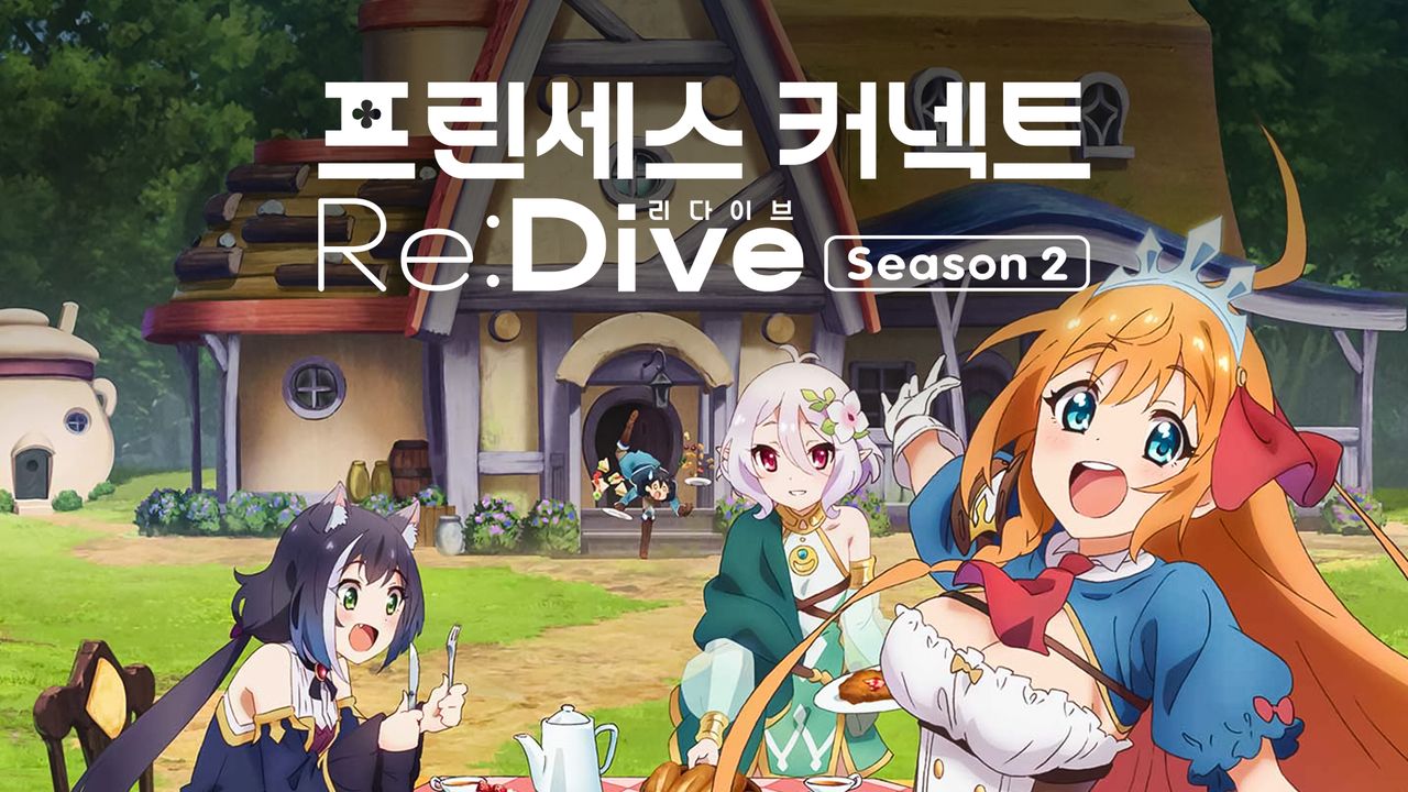 프린세스 커넥트! Re:Dive Season2