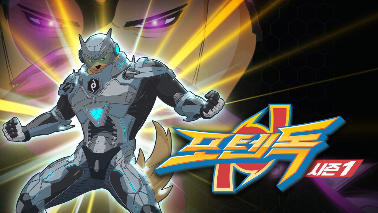 포텐독 시즌1