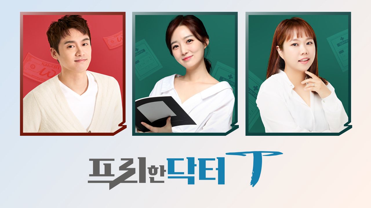 tvN <프리한 닥터T>