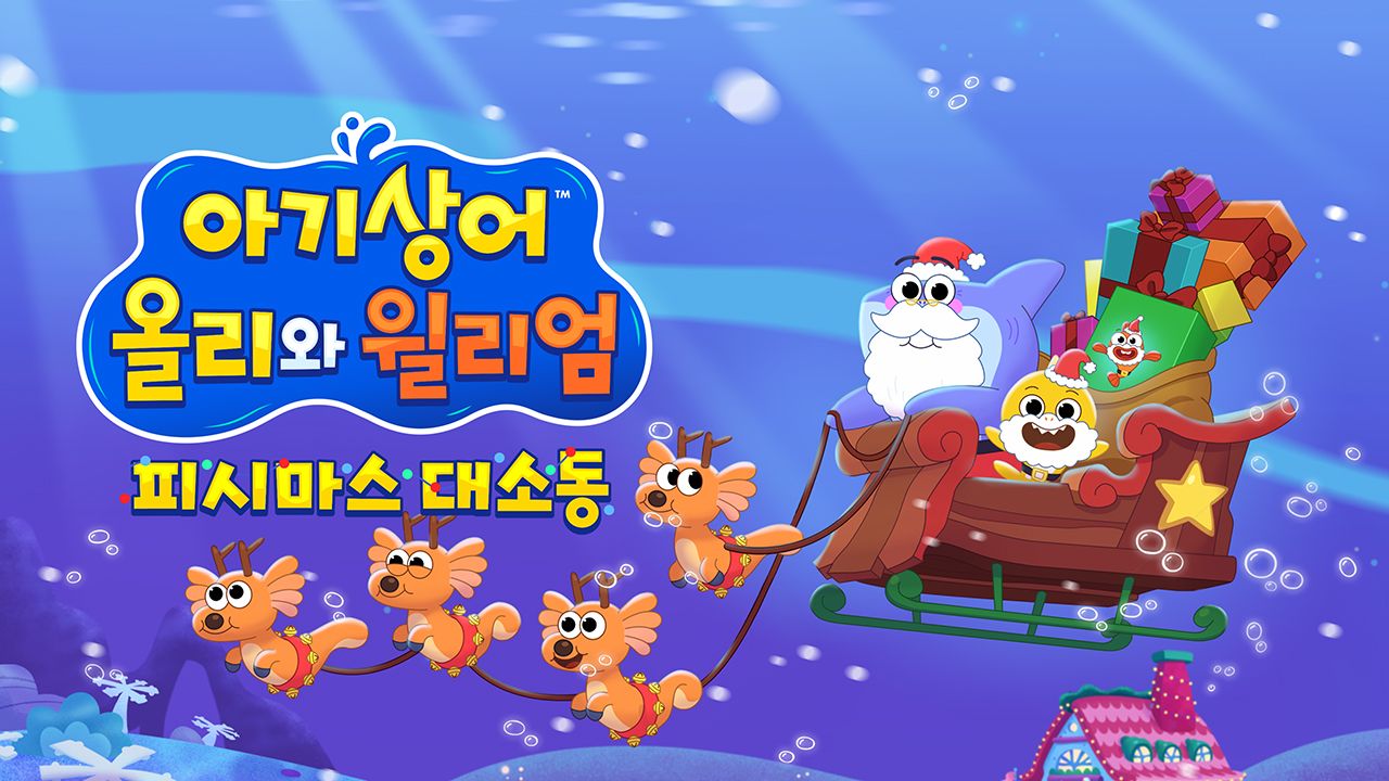 아기상어 올리와 윌리엄 : 피시마스 대소동