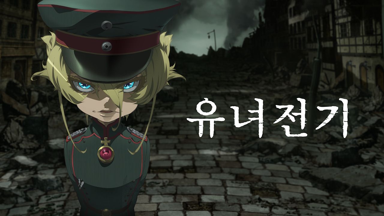 유녀전기 OVA