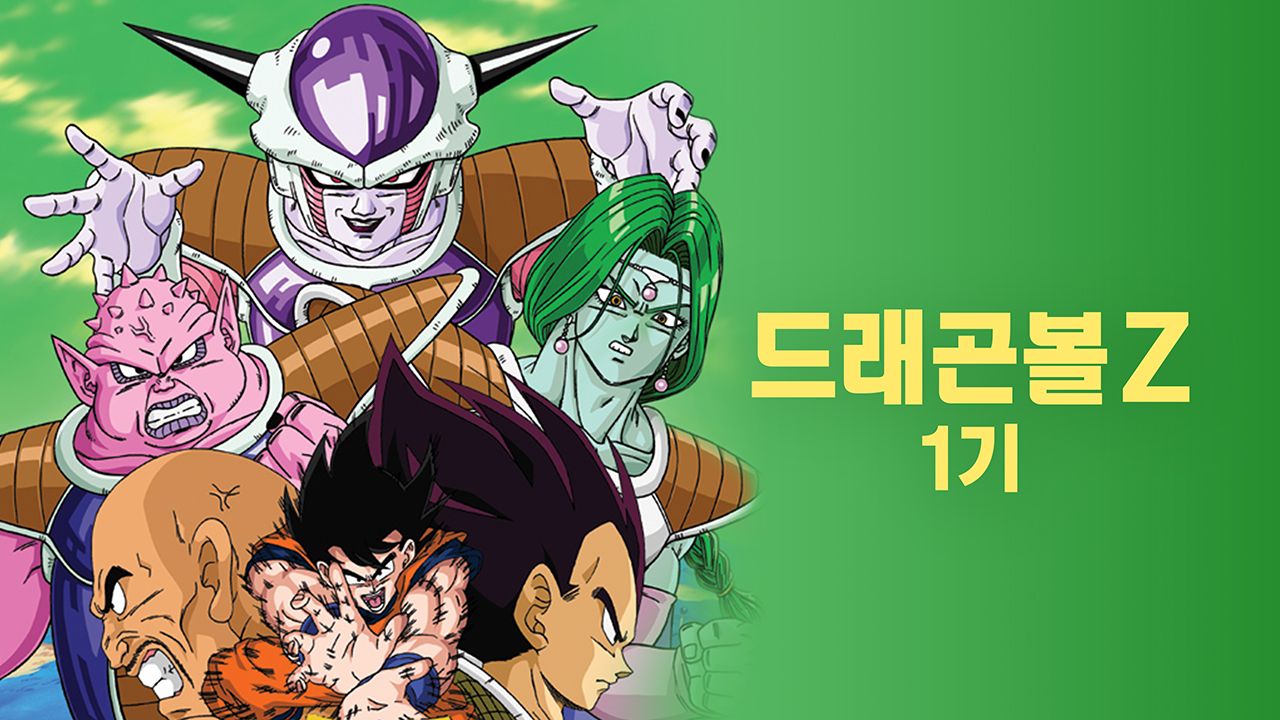 드래곤볼Z 1기