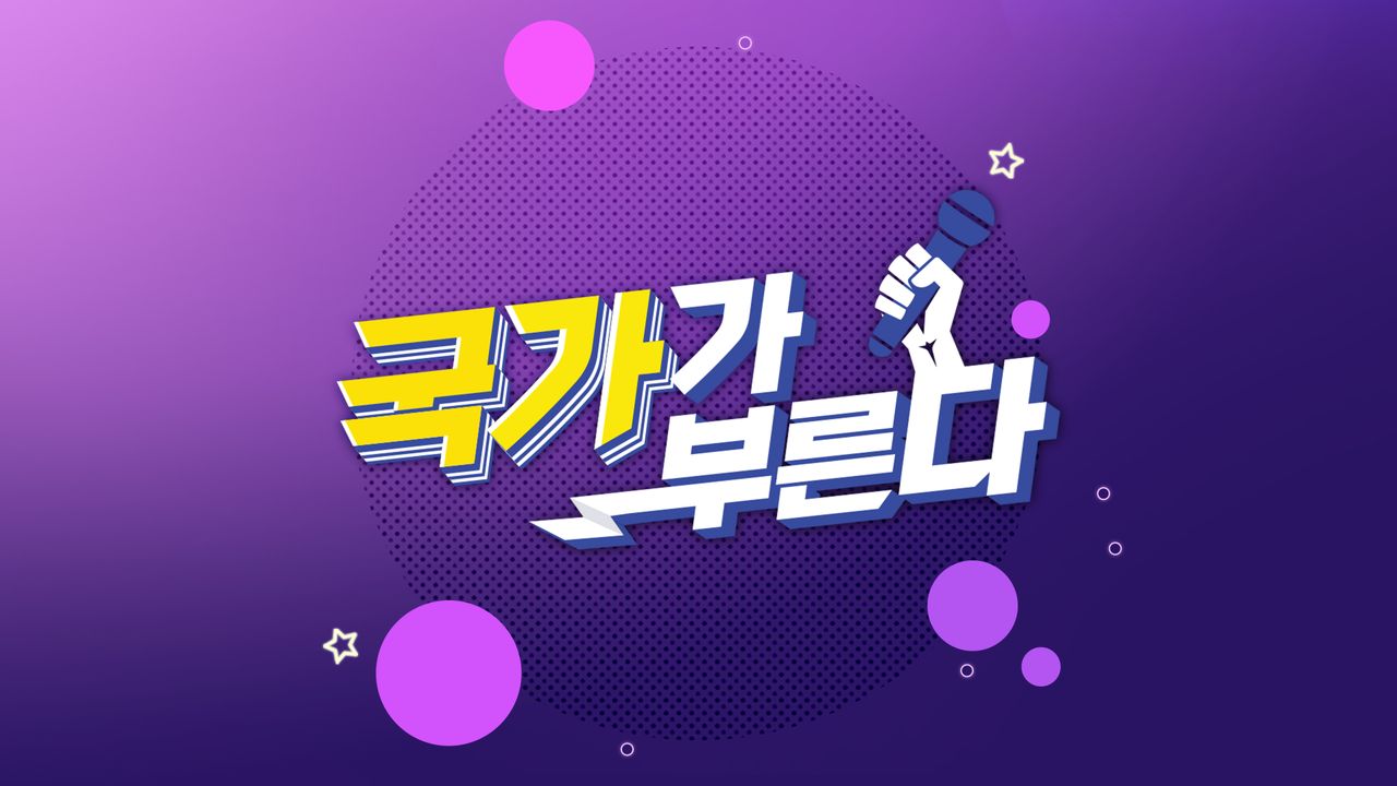 국가가 부른다