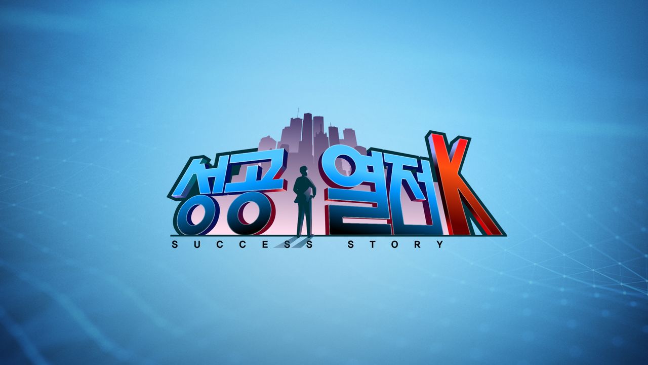 성공열전K