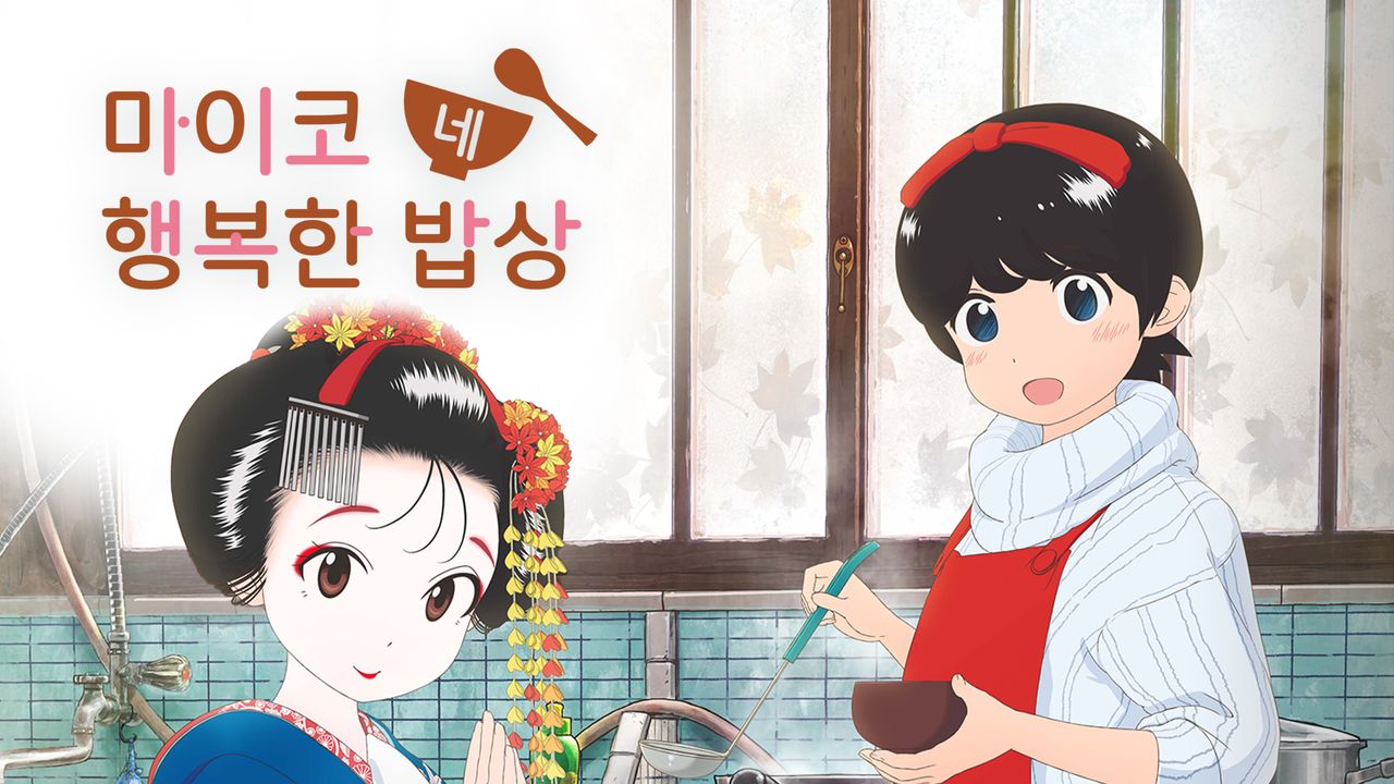 마이코네 행복한 밥상