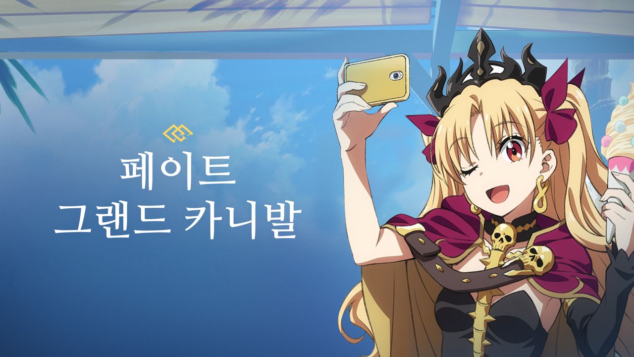 페이트 그랜드 카니발