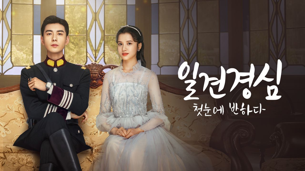 일견경심 : 첫눈에 반하다