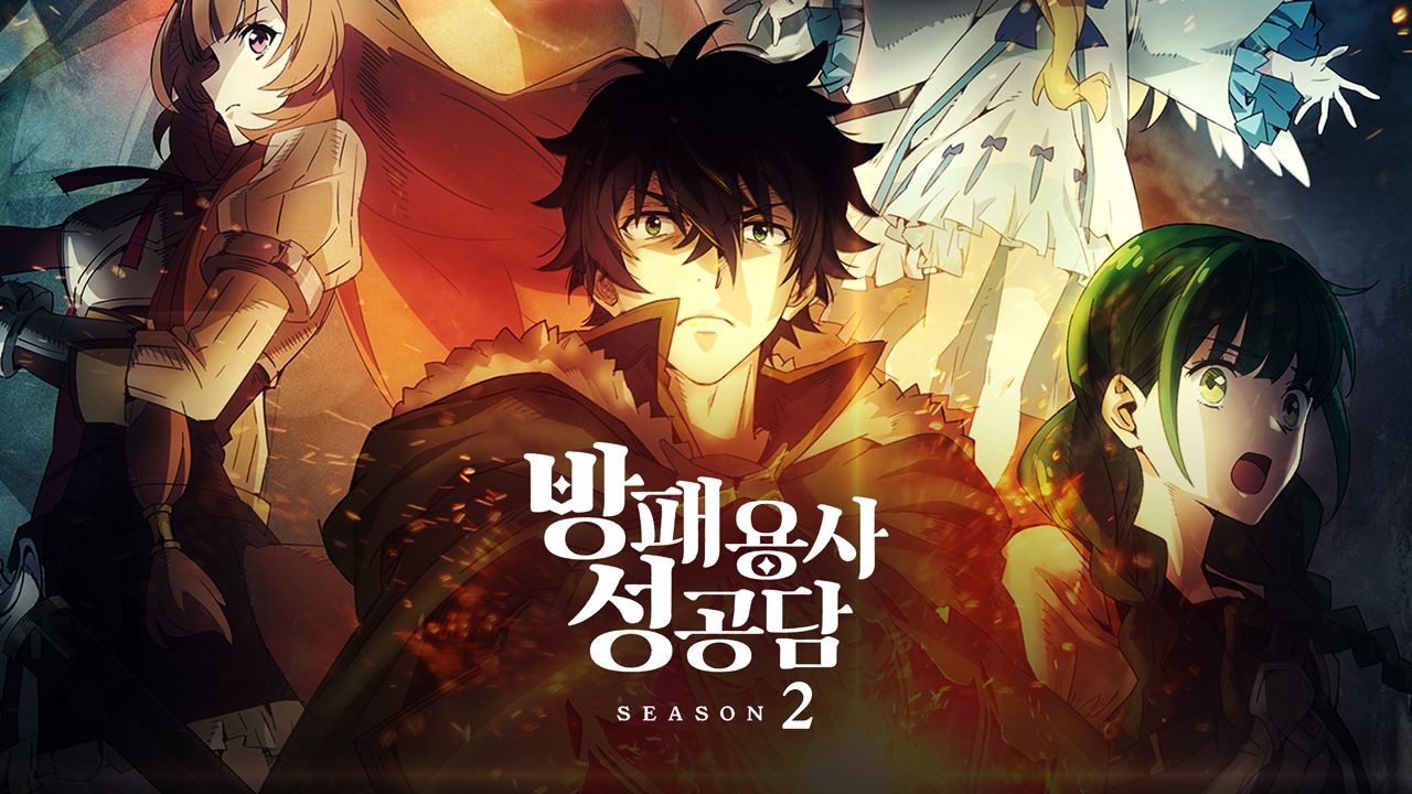 방패 용사 성공담 Season2