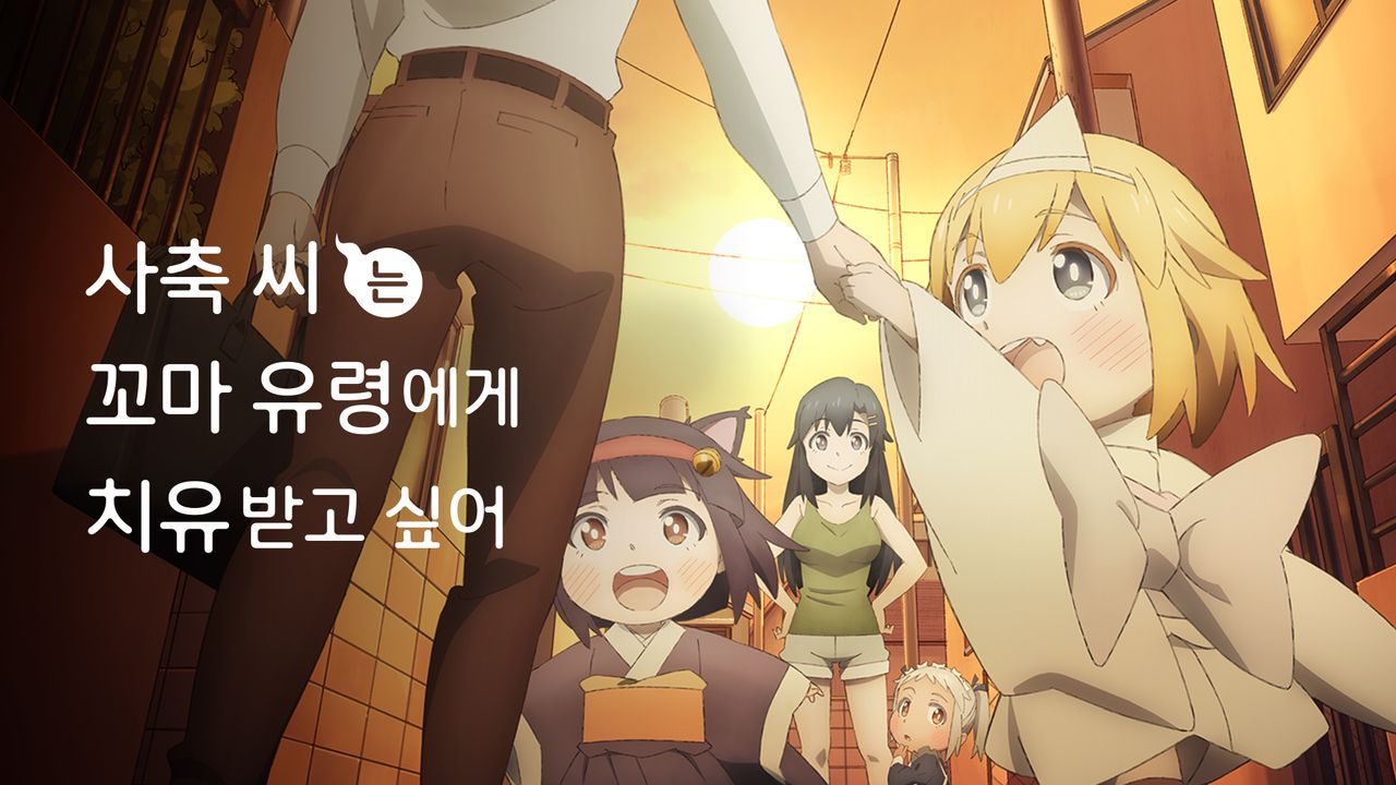 사축 씨는 꼬마 유령에게 치유받고 싶어