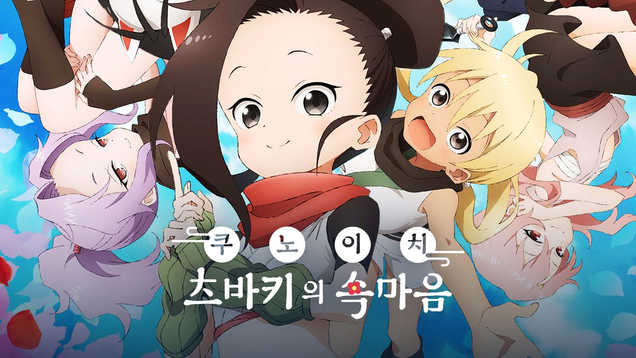 쿠노이치 츠바키의 속마음