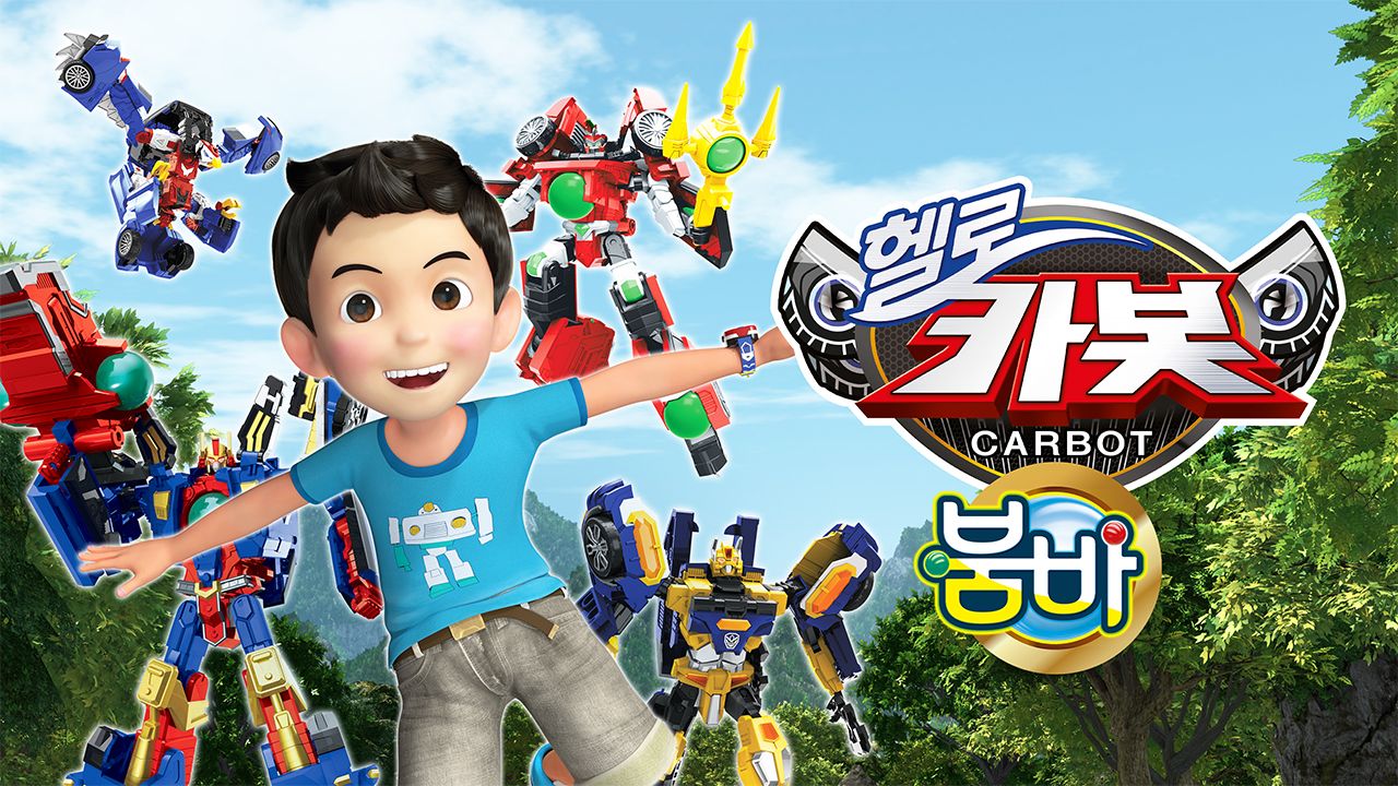 헬로카봇 시즌12 : 붐바