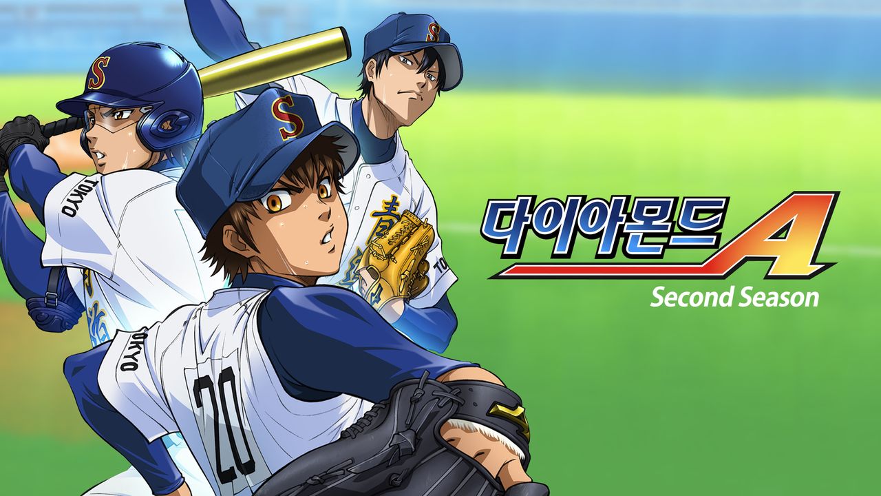 다이아몬드 에이스 Second Season