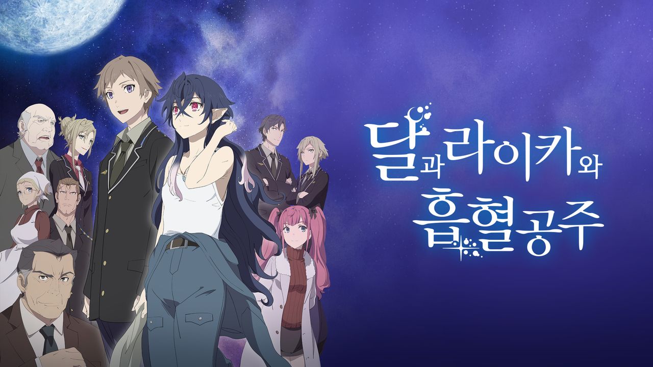 달과 라이카와 흡혈공주
